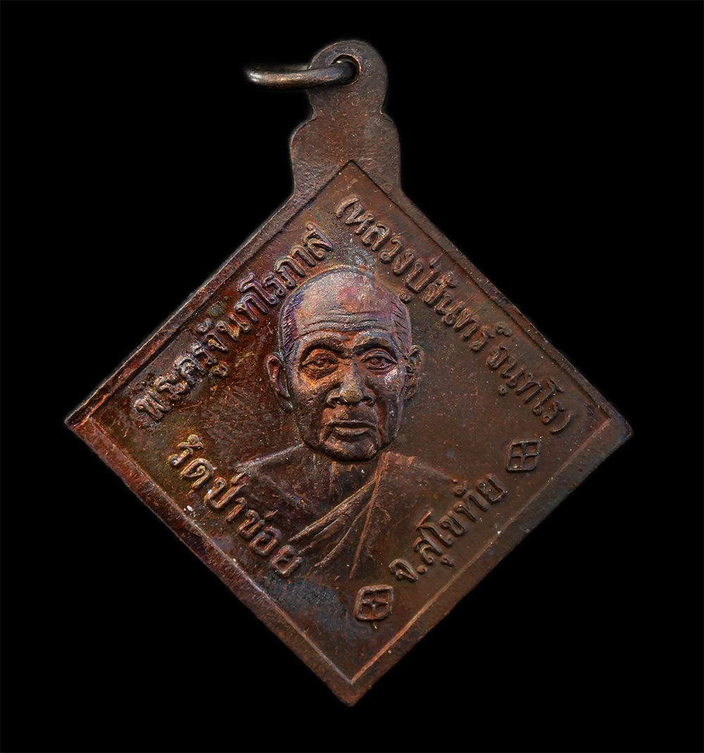 12Aug24 (73)p.jpg - เหรียญกรมหลวงชุมพร เขตอุดมศักดิ์ รุ่นแรก หลวงปู่จันทร์ (พระครูจันทโรภาส) วัดป่าข่อย จ.สุโขทัย ปี2532 เนื้อทองแดง พระเก่าสวย มวลสารดี น่าเก็บสะสมบูชา | https://kamulet.in.th